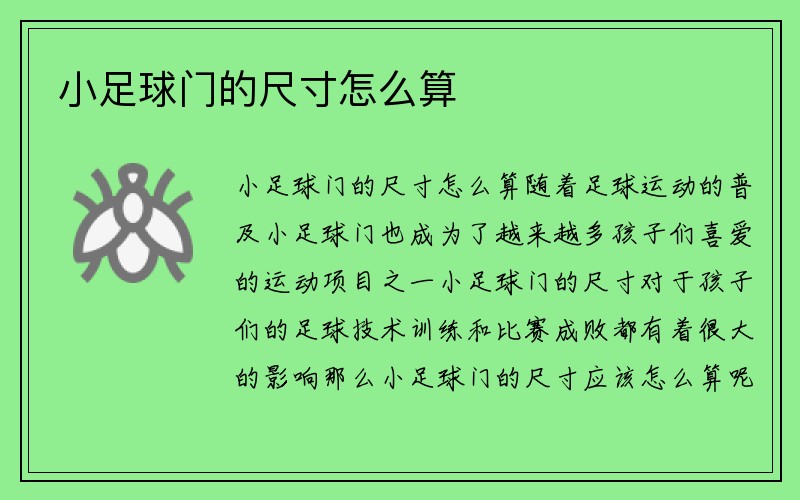 小足球门的尺寸怎么算