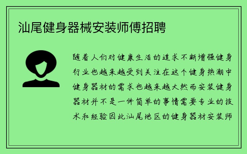 汕尾健身器械安装师傅招聘