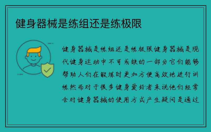 健身器械是练组还是练极限