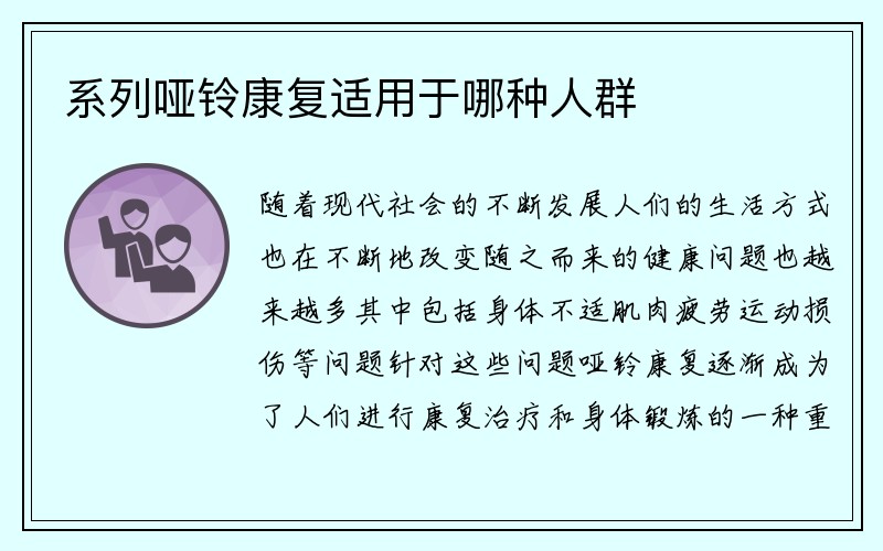 系列哑铃康复适用于哪种人群