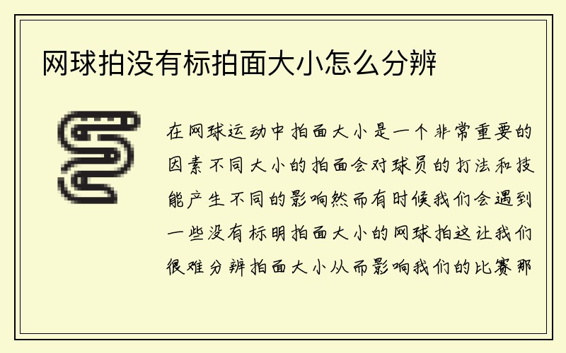 网球拍没有标拍面大小怎么分辨