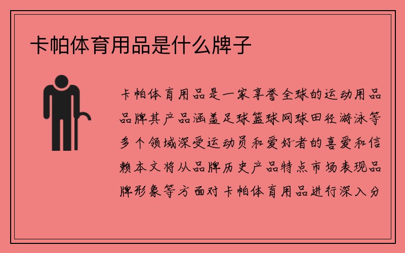 卡帕体育用品是什么牌子