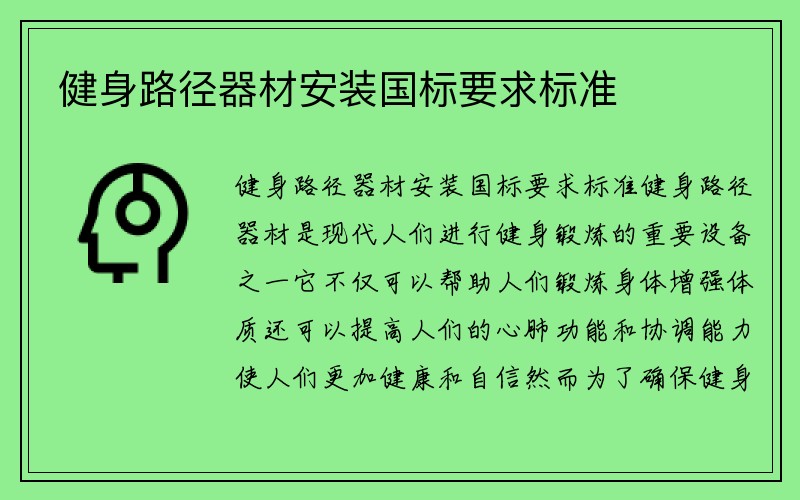 健身路径器材安装国标要求标准