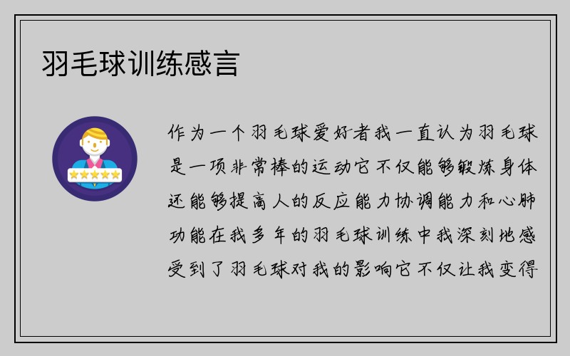 羽毛球训练感言