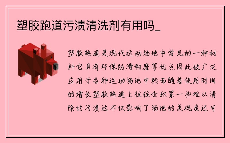 塑胶跑道污渍清洗剂有用吗_