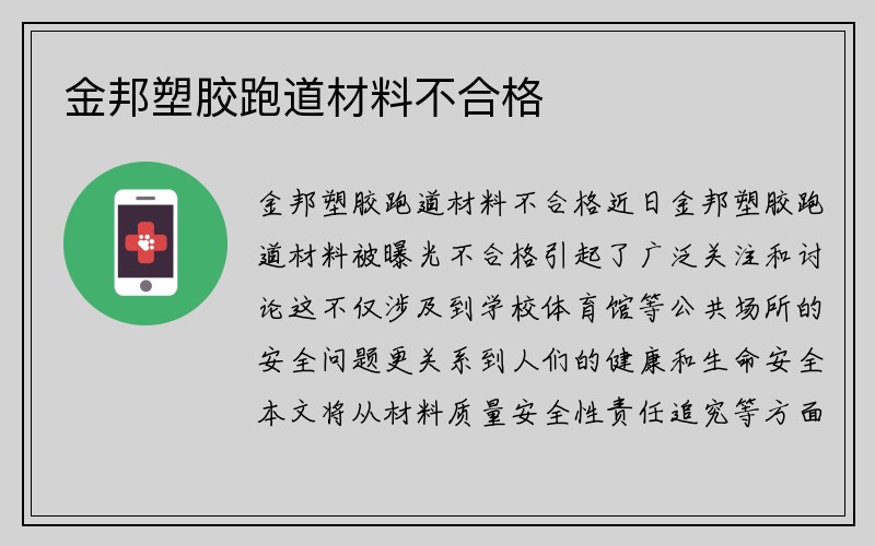 金邦塑胶跑道材料不合格