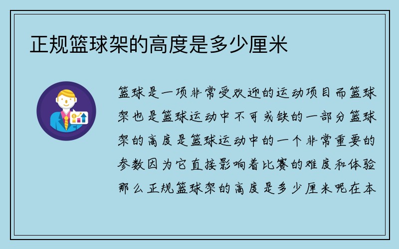 正规篮球架的高度是多少厘米