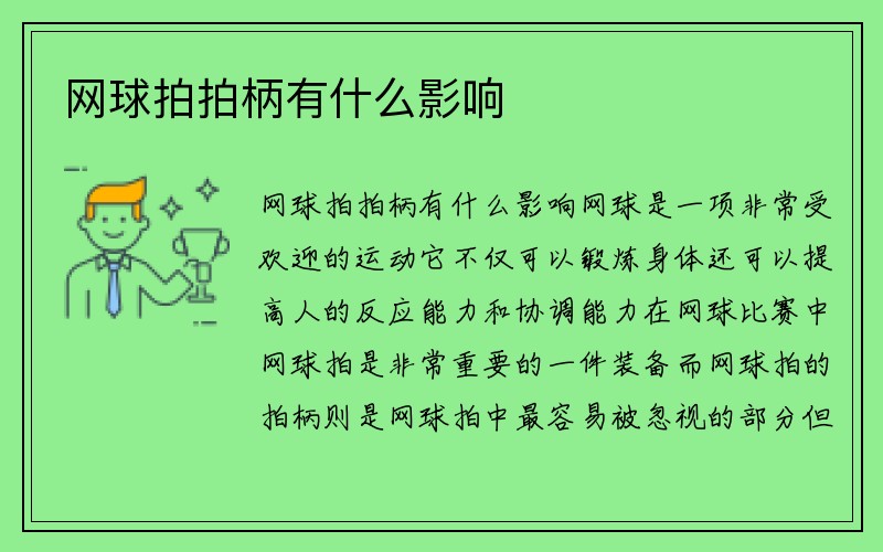 网球拍拍柄有什么影响