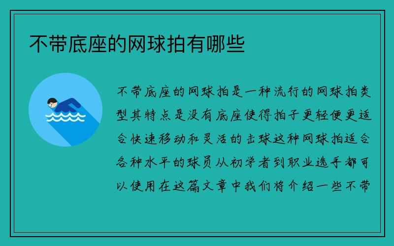 不带底座的网球拍有哪些