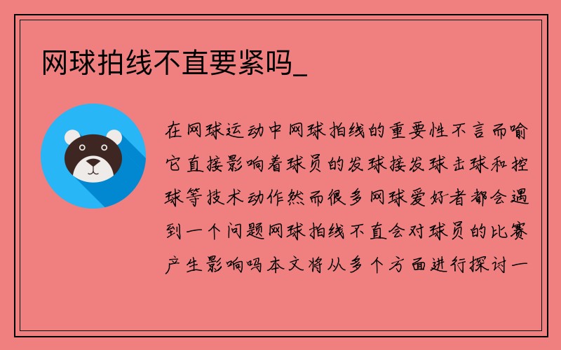 网球拍线不直要紧吗_