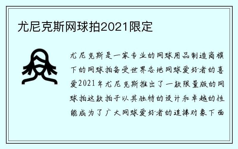 尤尼克斯网球拍2021限定