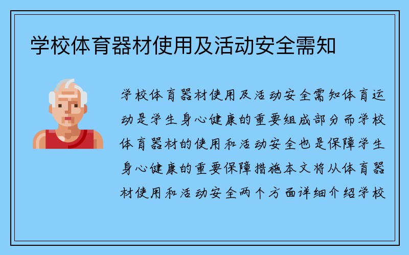 学校体育器材使用及活动安全需知