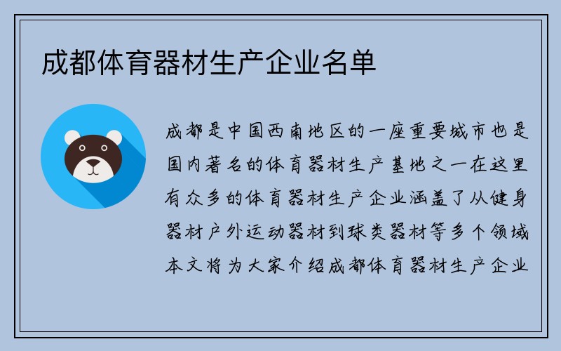 成都体育器材生产企业名单