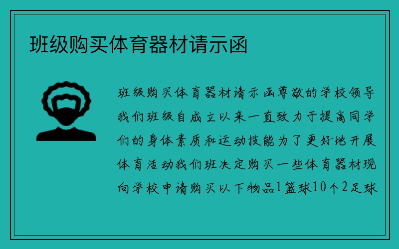 班级购买体育器材请示函