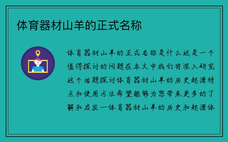 体育器材山羊的正式名称