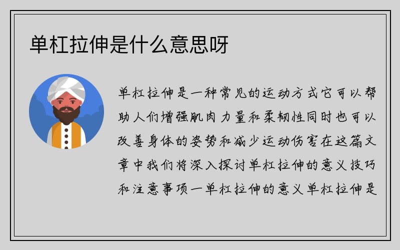 单杠拉伸是什么意思呀