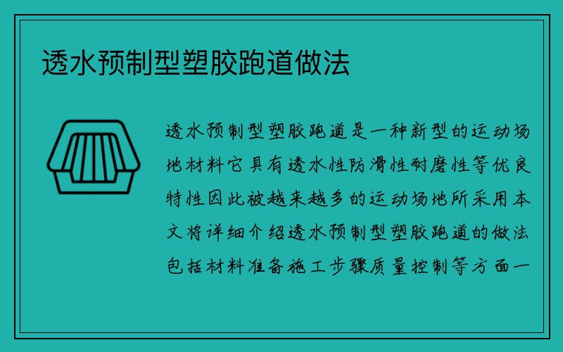 透水预制型塑胶跑道做法