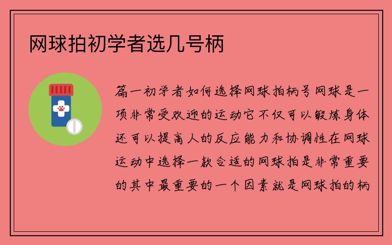 网球拍初学者选几号柄