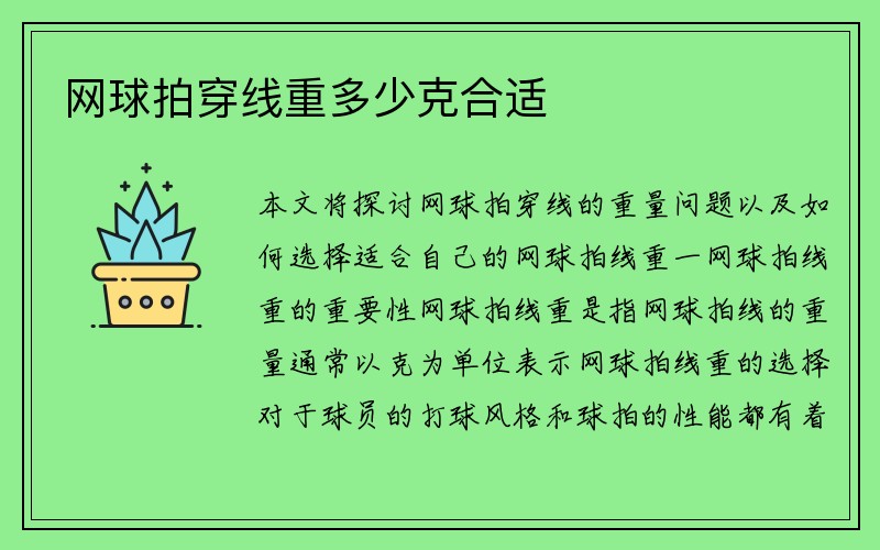 网球拍穿线重多少克合适