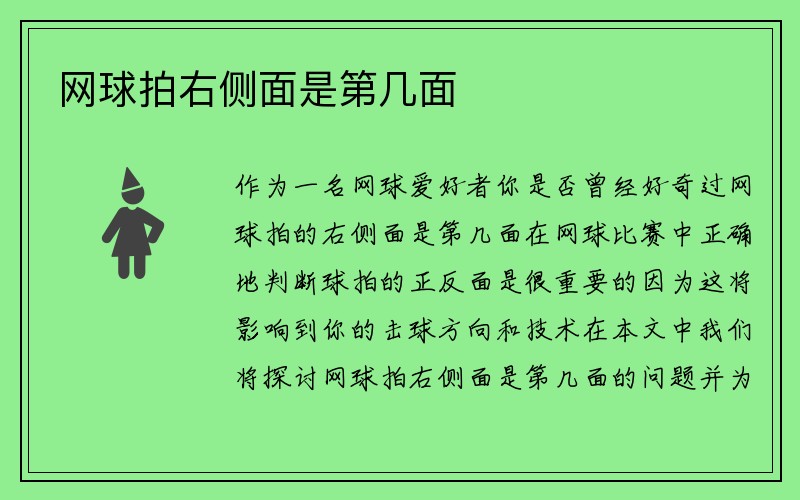 网球拍右侧面是第几面