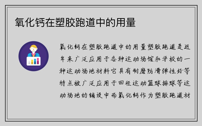 氧化钙在塑胶跑道中的用量