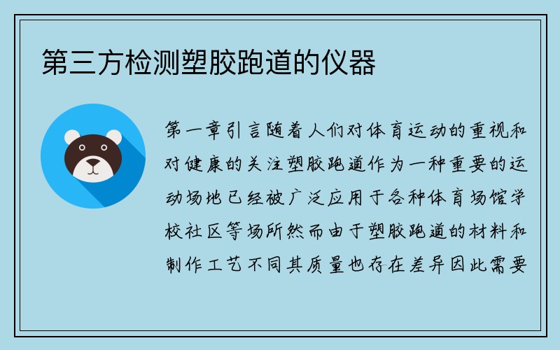 第三方检测塑胶跑道的仪器