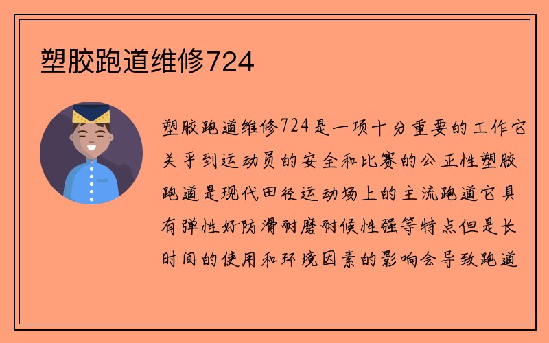 塑胶跑道维修724