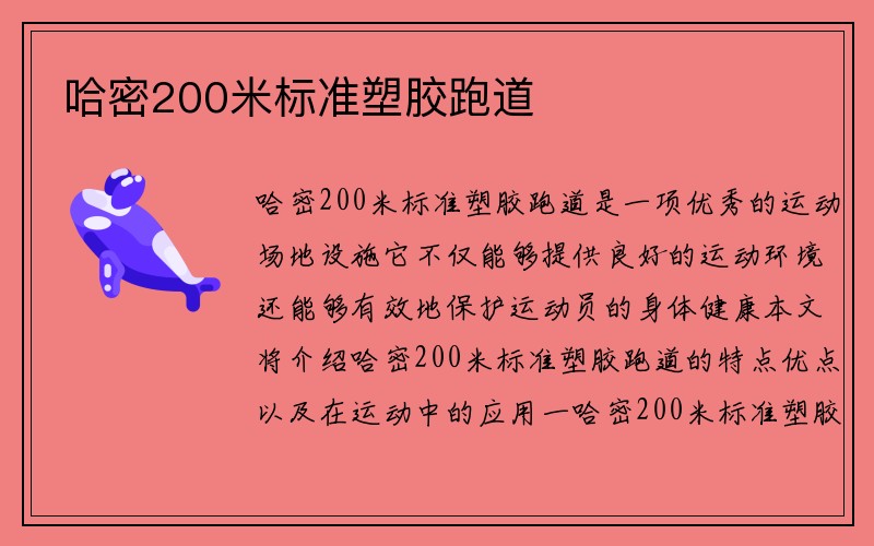 哈密200米标准塑胶跑道