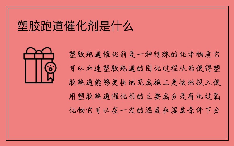 塑胶跑道催化剂是什么