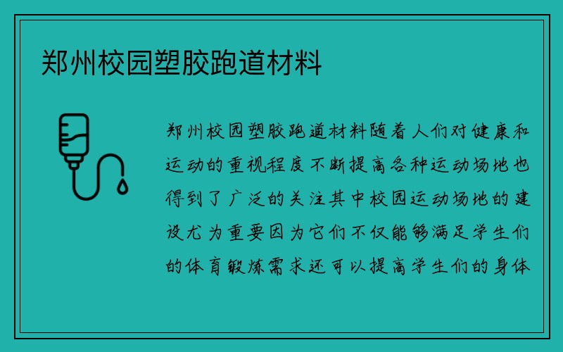 郑州校园塑胶跑道材料