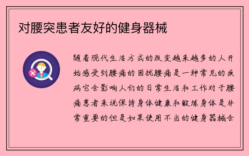 对腰突患者友好的健身器械