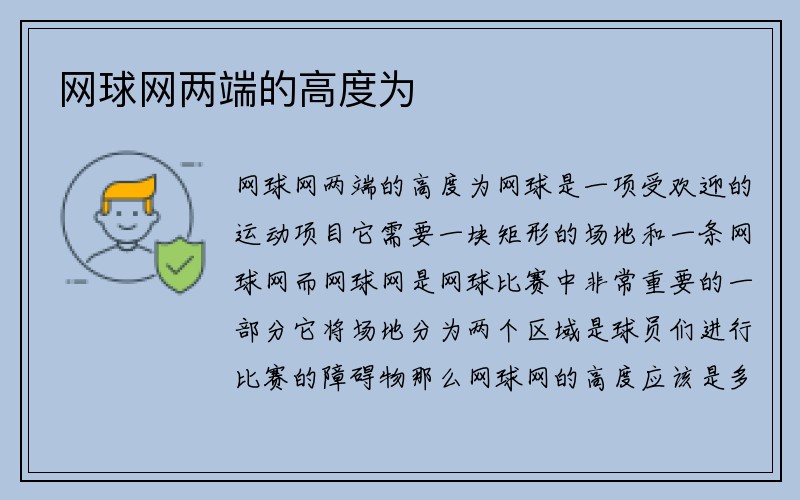 网球网两端的高度为