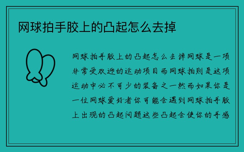 网球拍手胶上的凸起怎么去掉