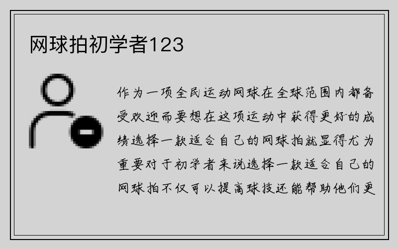 网球拍初学者123