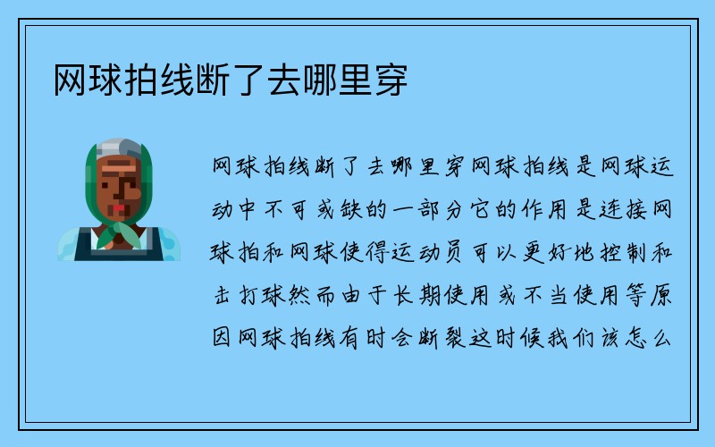 网球拍线断了去哪里穿