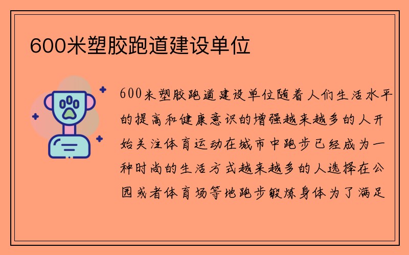 600米塑胶跑道建设单位