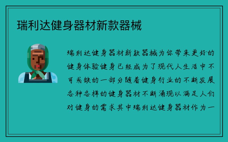 瑞利达健身器材新款器械