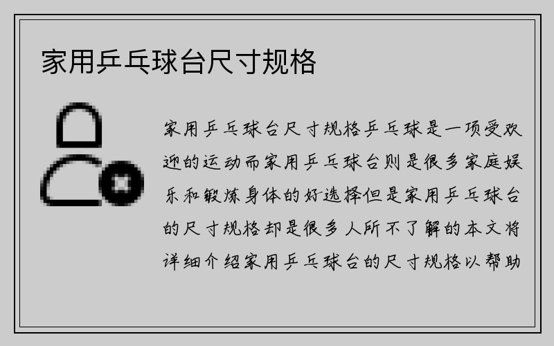 家用乒乓球台尺寸规格