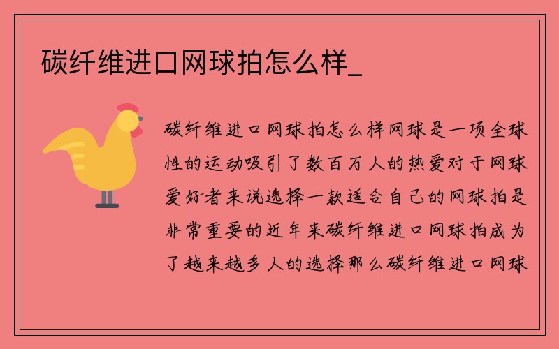 碳纤维进口网球拍怎么样_