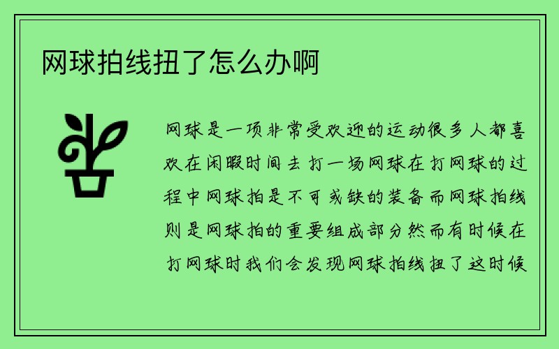 网球拍线扭了怎么办啊