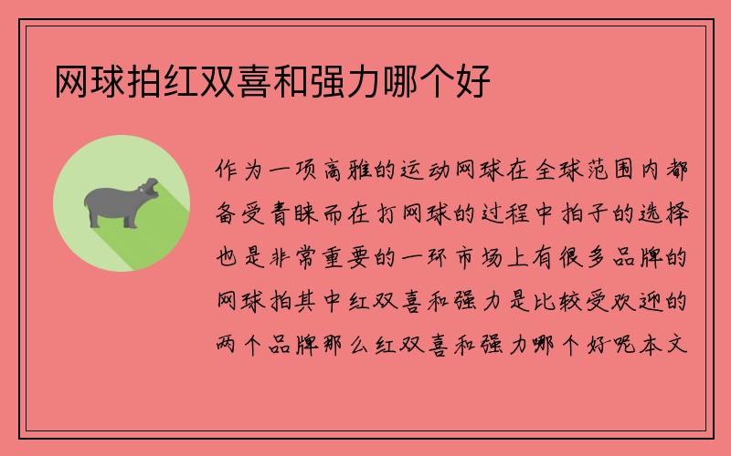 网球拍红双喜和强力哪个好