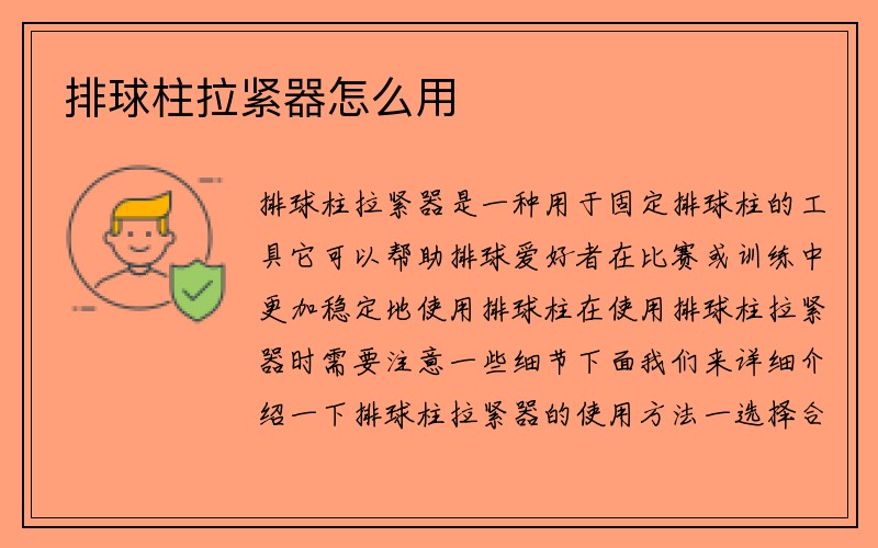 排球柱拉紧器怎么用