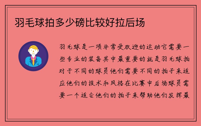 羽毛球拍多少磅比较好拉后场