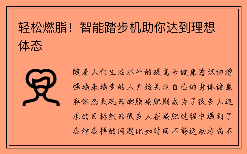 轻松燃脂！智能踏步机助你达到理想体态