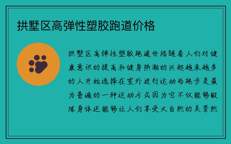 拱墅区高弹性塑胶跑道价格