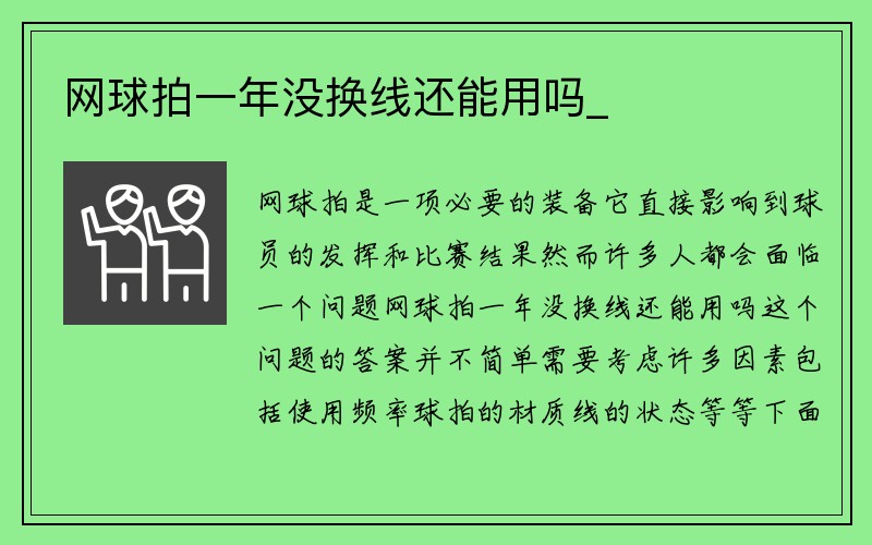 网球拍一年没换线还能用吗_