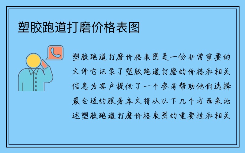 塑胶跑道打磨价格表图