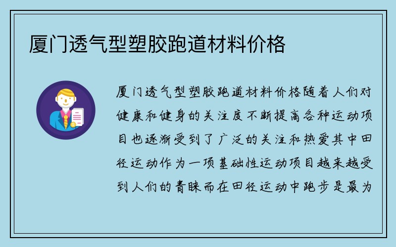 厦门透气型塑胶跑道材料价格