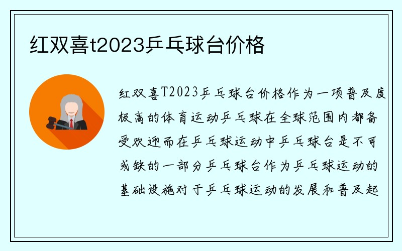 红双喜t2023乒乓球台价格