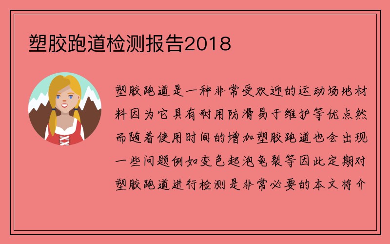 塑胶跑道检测报告2018